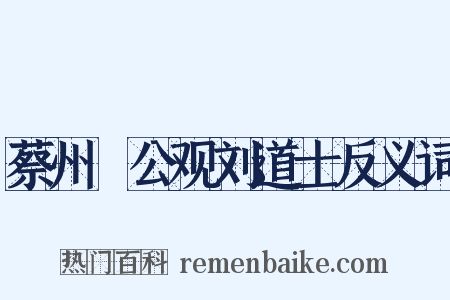 蔡州壼公观刘道士反义词是什么意思的图片